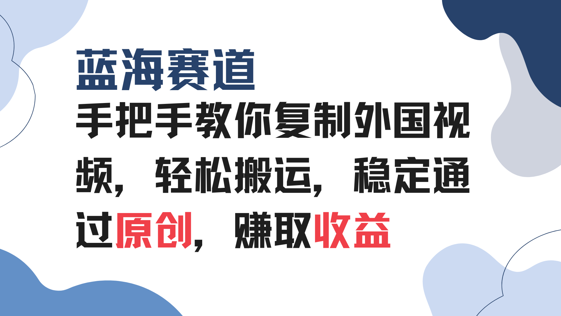 （13823期）手把手教你复制外国视频，轻松搬运，蓝海赛道稳定通过原创，赚取收益-创途项目网