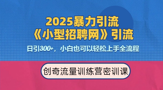 2025最新暴力引流方法，招聘平台一天引流300+，日变现多张，专业人士力荐-创途项目网