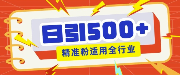 私域引流获客神器，全自动引流玩法日引500+精准粉 加爆你的微信-创途项目网