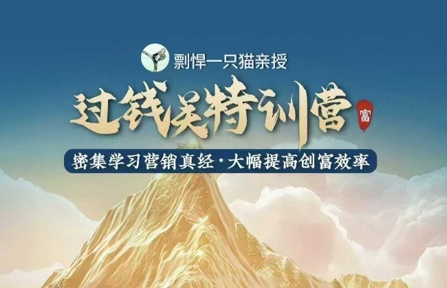 剽悍一只猫-过钱关特训营，学习营销真经 大幅度提高创富效率-创途项目网