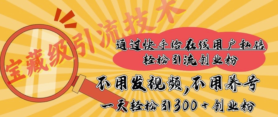 快手宝藏级引流技术，不用发视频，不用养号，纯纯搬砖操作，一天能引300 + 创业粉-创途项目网