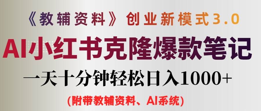 AI小红书教辅资料笔记新玩法，0门槛，一天十分钟发笔记轻松日入1000+（…-创途项目网