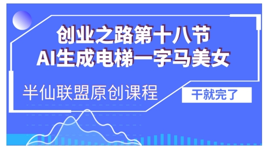 AI生成电梯一字马美女制作教程，条条流量上万，别再在外面被割韭菜了，全流程实操-创途项目网