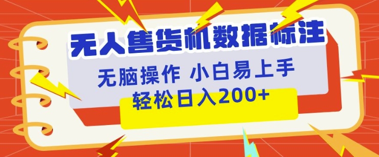 无人售货机标注项目，简单无脑好操作副业，日入100-200+-创途项目网