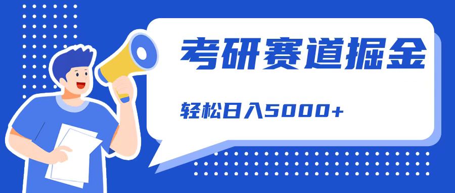 考研赛道掘金，一天5000+，学历低也能做，保姆式教学，不学一下，真的可惜！-创途项目网