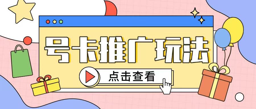 172号卡玩法简单粗暴不会引流也能轻松上手-创途项目网