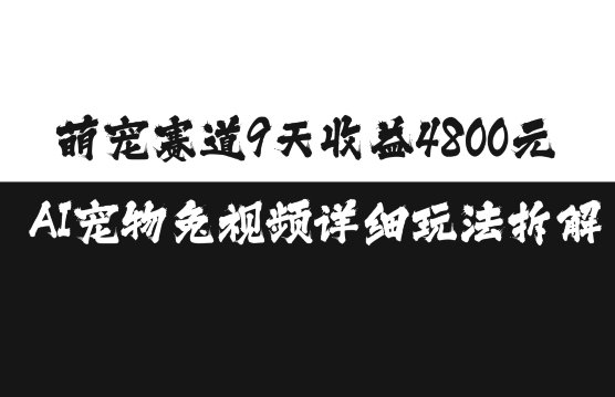 萌宠赛道9天收益4800元，AI宠物免视频详细玩法拆解-创途项目网