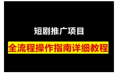 短剧运营变现之路，从基础的短剧授权问题，到挂链接、写标题技巧，全方位为你拆解短剧运营要点-创途项目网