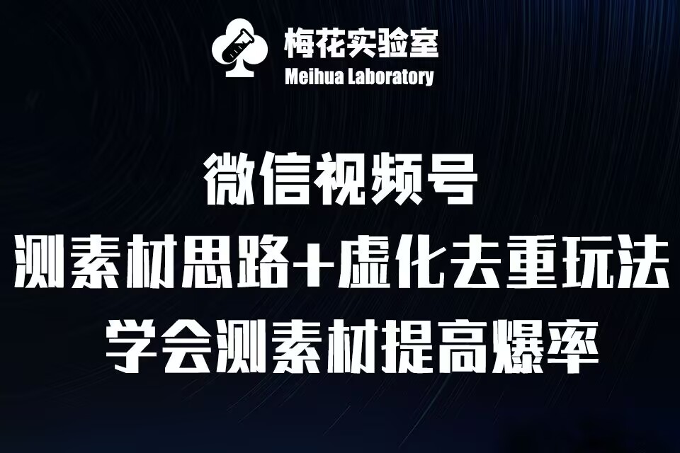 视频号连怼技术-测素材思路和上下虚化去重玩法-梅花实验室社群专享-创途项目网