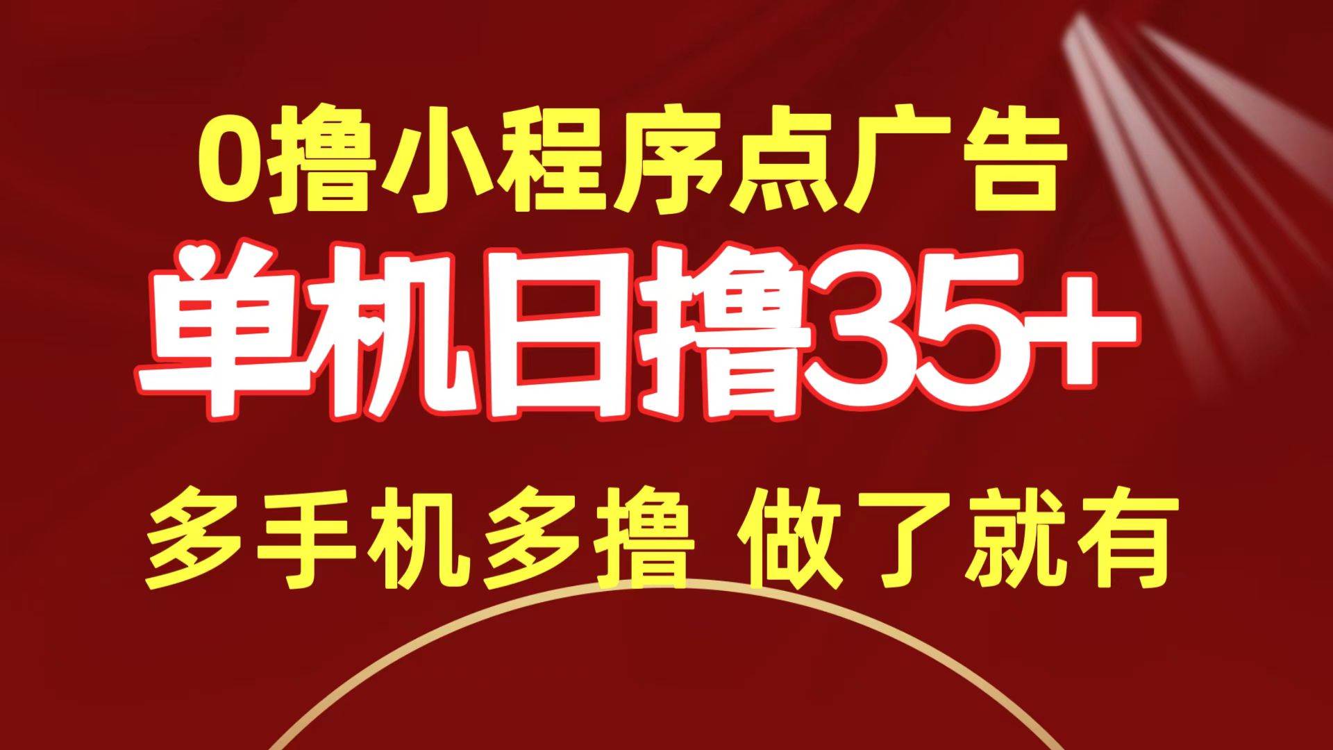 0撸小程序点广告   单机日撸35+ 多机器多撸 做了就一定有-创途项目网