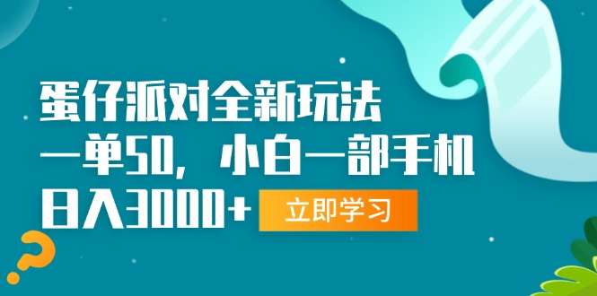 （13408期）蛋仔派对全新玩法，一单50，小白一部手机日入3000+-创途项目网