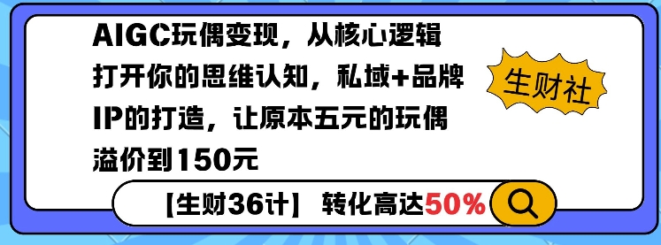 AIGC玩偶变现，从核心逻辑打开你的思维认知，私域+品牌IP的打造，让原本五元的玩偶溢价到150元-创途项目网