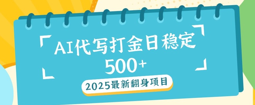 2025最新AI打金代写，日稳定收益几张-创途项目网