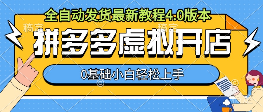 拼多多虚拟开店，全自动发货最新教程4.0版本，0基础小自轻松上手-创途项目网