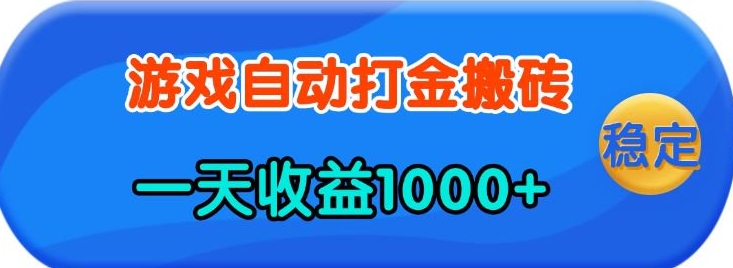 老款游戏自动打金，一天收益1k+ 人人可做，有手就行【揭秘】-创途项目网