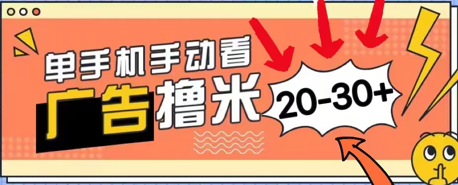 无任何门槛，安卓手机即可，小白也能轻松上手新平台，看广告单机每天20-30＋-创途项目网