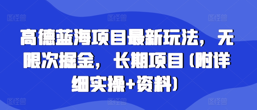 高德蓝海项目最新玩法，无限次掘金，长期项目(附详细实操+资料)-创途项目网