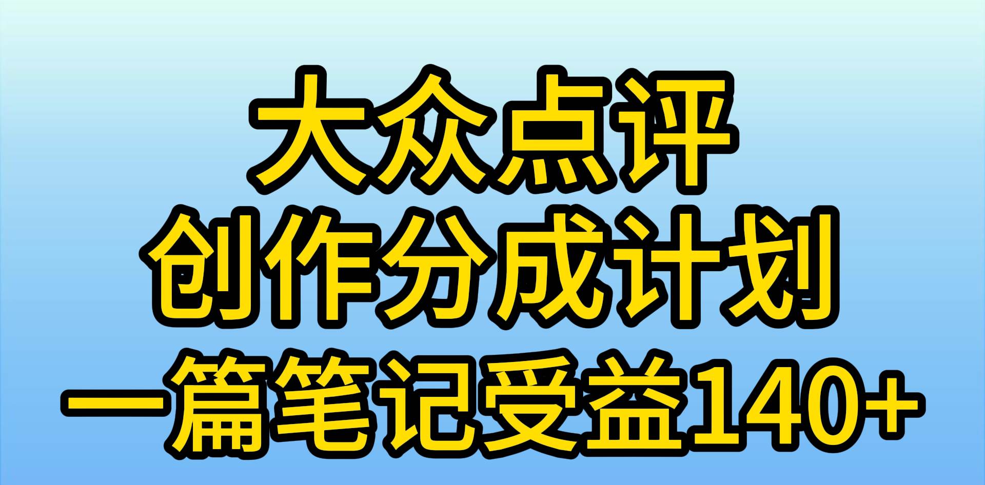 大众点评创作分成，一篇笔记收益140+，新风口第一波，作品制作简单，小…-创途项目网