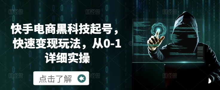 快手电商黑科技起号，快速变现玩法，从0-1详细实操-创途项目网