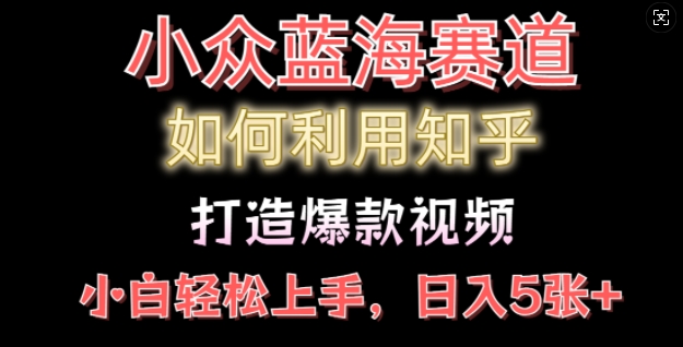 如何利用知乎，做出爆款情感类今日话题视频撸收益，小白轻松操作，日入几张-创途项目网