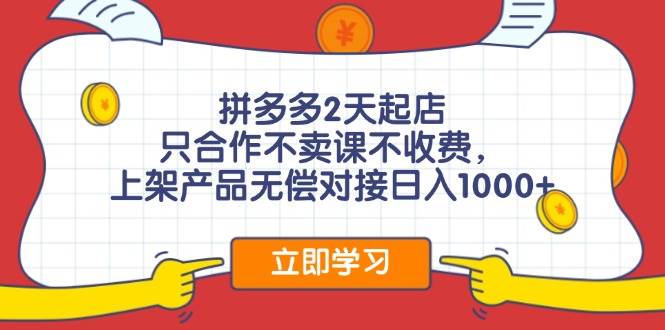 拼多多0成本开店，只合作不卖课不收费，0成本尝试，日赚千元+-创途项目网