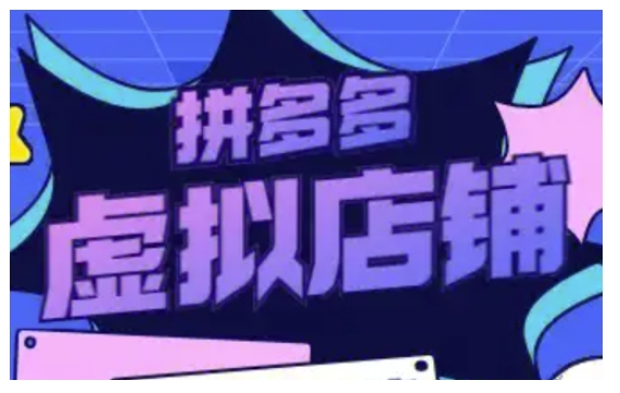 拼多多虚拟类目玩法实操，做虚拟店铺，重在实操-创途项目网