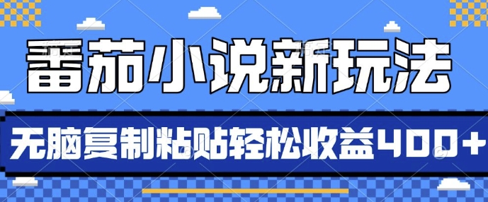 番茄小说新玩法，借助AI推书，无脑复制粘贴，每天10分钟，新手小白轻松收益4张【揭秘】-创途项目网