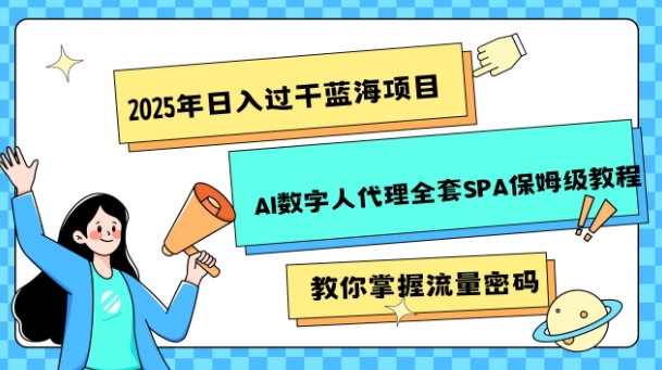 2025年日入过k蓝海项目AI数字人代理全套SPA保姆级教程-创途项目网