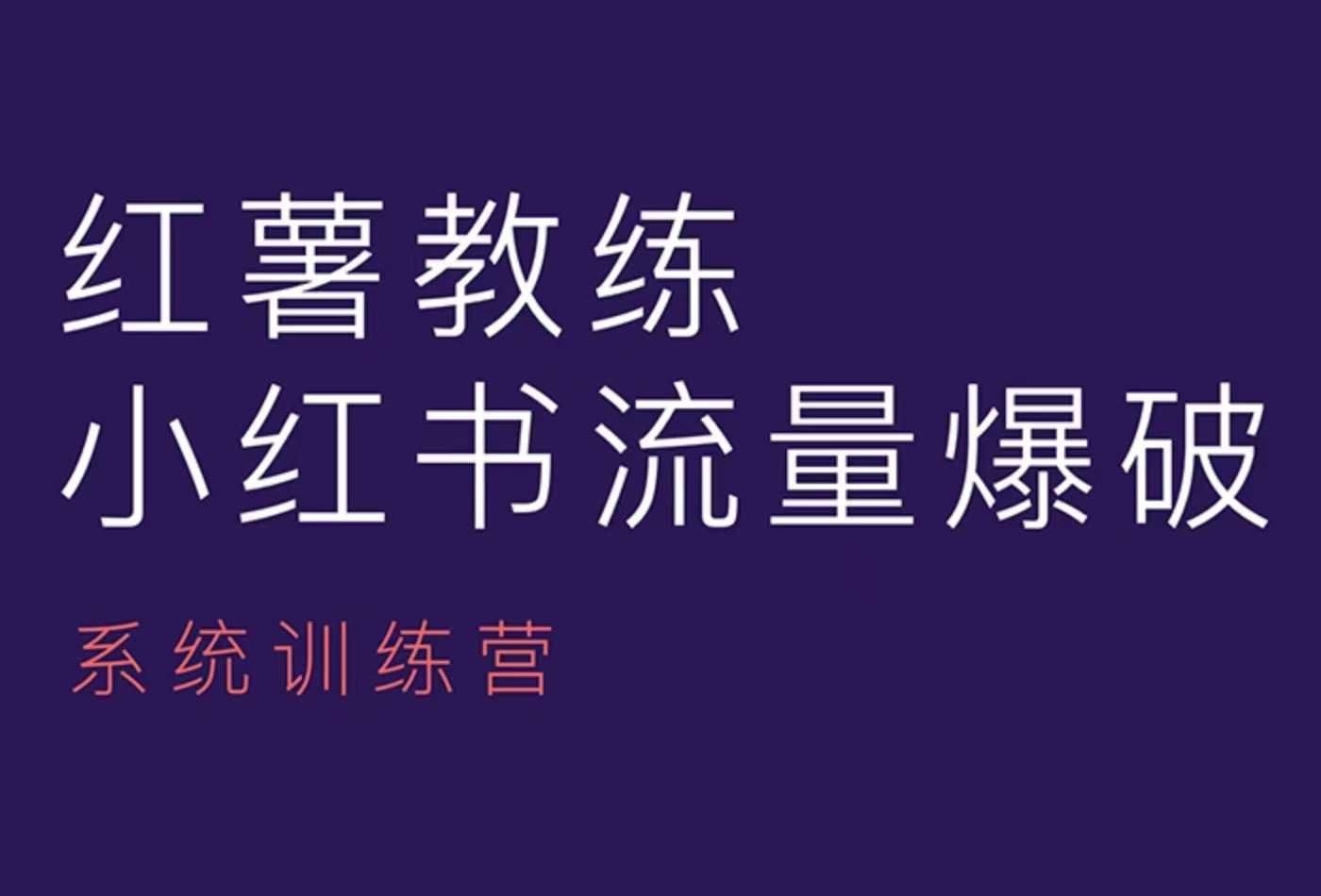 红薯教练-小红书内容运营课，小红书运营学习终点站-创途项目网