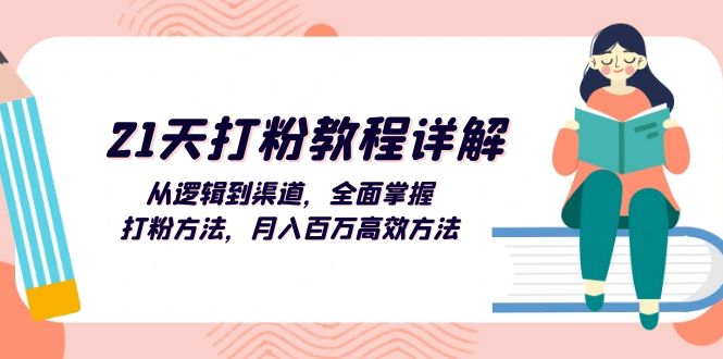 （13058期）21天打粉教程详解：从逻辑到渠道，全面掌握打粉方法，月入百万高效方法-创途项目网