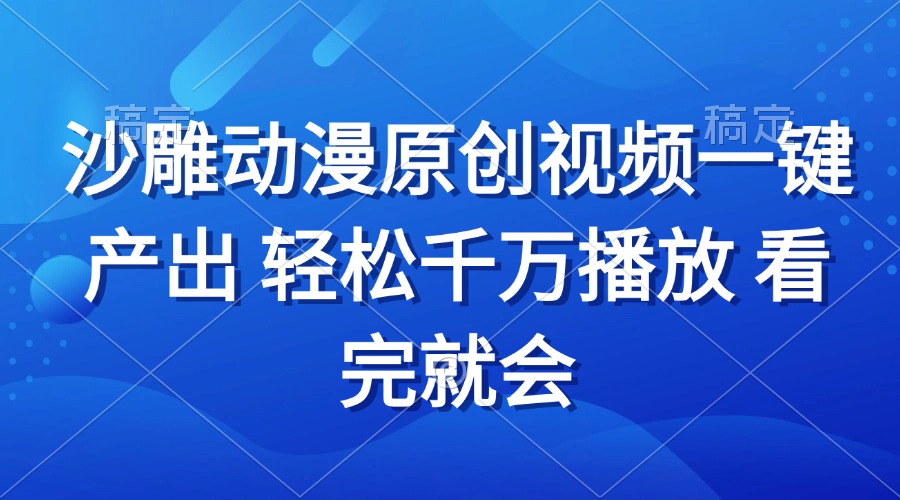 （13619期）沙雕动画视频一键产出 轻松千万播放 看完就会-创途项目网