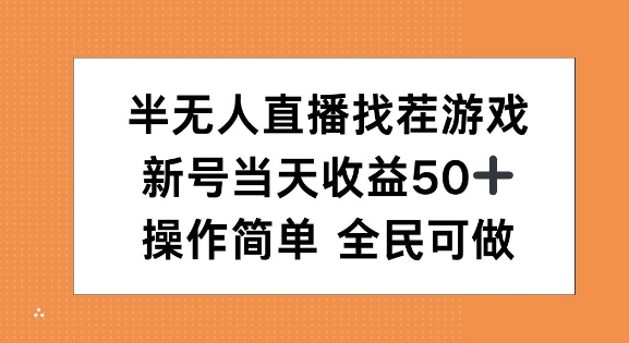 半无人直播找茬游戏，当天收益50+，操作简单 人人可做-创途项目网