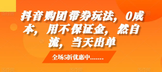 抖音‮购团‬带券玩法，0成本，‮用不‬保证金，‮然自‬流，当天出单-创途项目网