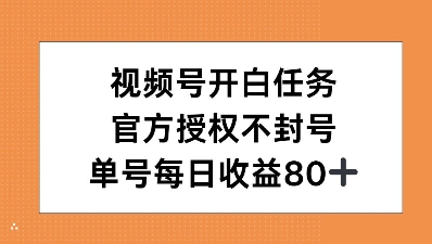 视频号开白任务，官方授权不封号，单号每天稳定收益80+-创途项目网