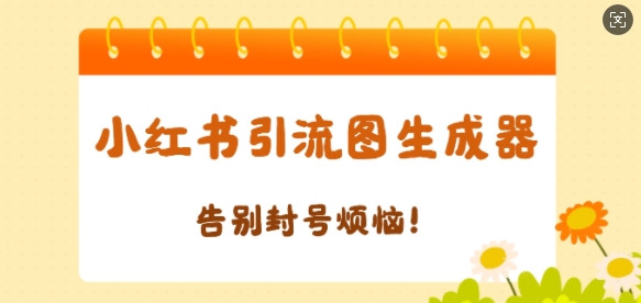 【加强版】小红书引流图生成器，生成的图片直接发送至小红薯私信即可-创途项目网