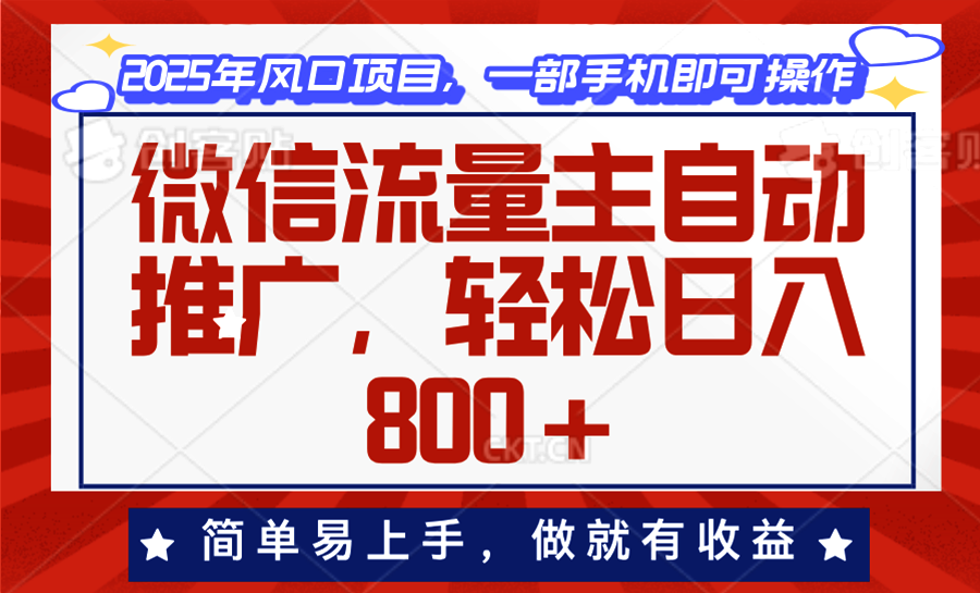 （13993期）微信流量主自动推广，轻松日入800+，简单易上手，做就有收益。-创途项目网