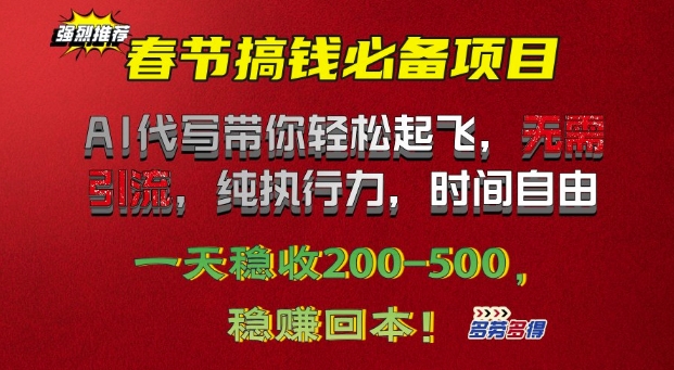 春节搞钱必备项目!AI代写带你轻松起飞，无需引流，纯执行力，时间自由，一天稳收2张-创途项目网