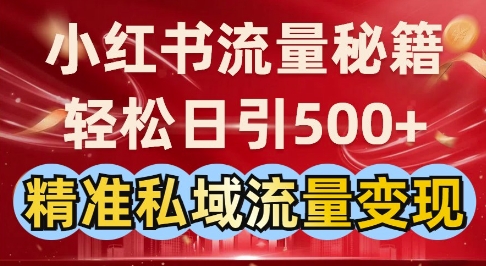 小红书流量秘籍：轻松日引500+精准私域流量变现-创途项目网