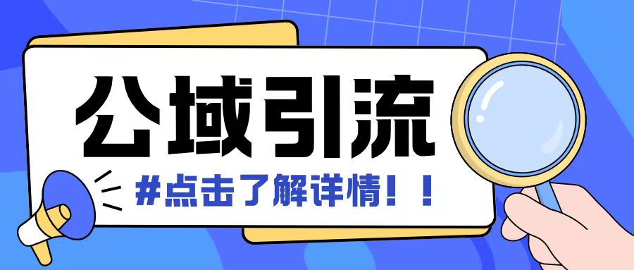 全公域平台，引流创业粉自热模版玩法，号称日引500+创业粉可矩阵操作-创途项目网