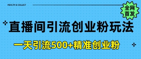 直播间引流创业粉，一天引流500+精准创业粉-创途项目网