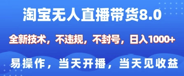 淘宝无人直播带货8.0，全新技术，不违规，不封号，纯小白易操作，当天开播，当天见收益，日入多张-创途项目网