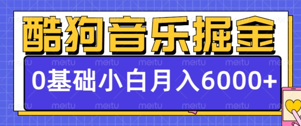 酷狗音乐掘金项目，0基础，每天只需10分钟，小白也能月入6000+-创途项目网