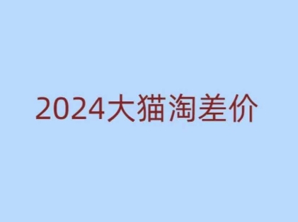 2024版大猫淘差价课程，新手也能学的无货源电商课程-创途项目网