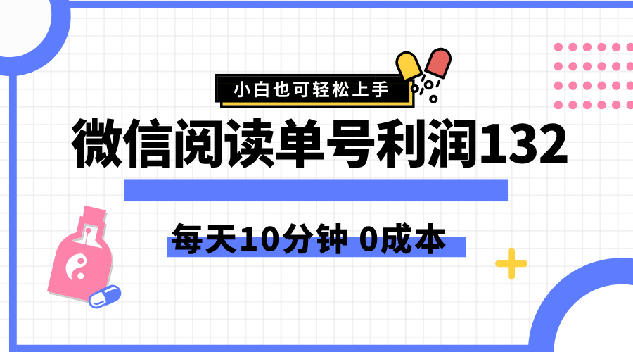 最新微信阅读玩法，每天5-10分钟，单号纯利润132，简单0成本，小白轻松上手-创途项目网