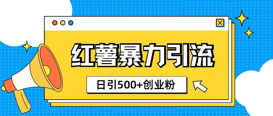 小红书引流创业粉玩法1分钟一个素材日引500+创业粉-创途项目网