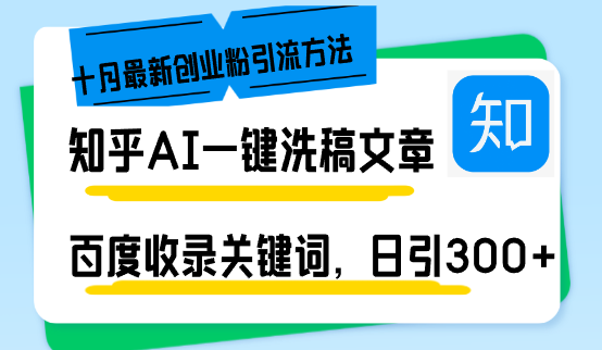 （13067期）知乎AI一键洗稿日引300+创业粉十月最新方法，百度一键收录关键词，躺赚…-创途项目网