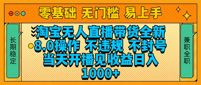 （14000期）淘宝无人直播带货全新技术8.0操作，不违规，不封号，当天开播见收益，…-创途项目网