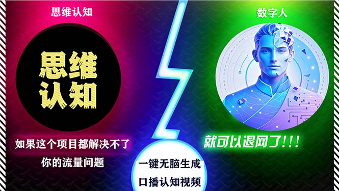 （13236期）2024下半年最新引流方法，数字人+思维认知口播号，五分钟制作，日引创…-创途项目网