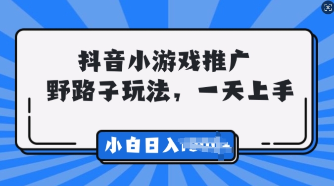 抖音小游戏推广，0门槛，小白轻松三位数-创途项目网