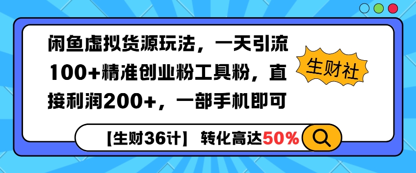 闲鱼虚拟货源玩法，一天引流100+精准创业粉工具粉，直接利润200+，一部手机即可-创途项目网